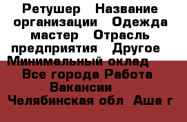 Ретушер › Название организации ­ Одежда мастер › Отрасль предприятия ­ Другое › Минимальный оклад ­ 1 - Все города Работа » Вакансии   . Челябинская обл.,Аша г.